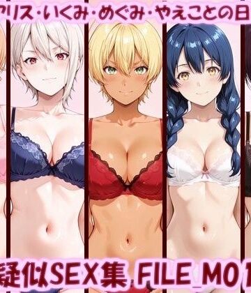 【同人ネタバレ】主観疑似SEX集 FILE_M01-05 えりな・アリス・いくみ・めぐみ・やえことの日常えっち