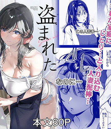 【同人ネタバレ】盗まれた人妻