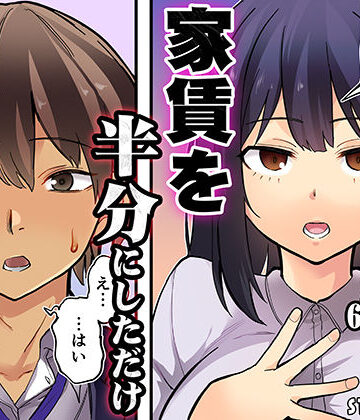 【同人ネタバレ】家賃を半分にしただけ
