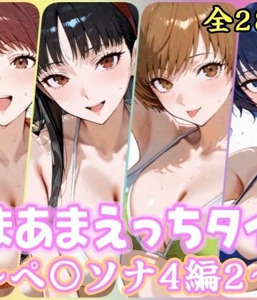 【同人ネタバレ】あまあまえっちタイム ペ〇ソナ4編2