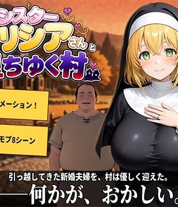 【同人ネタバレ】新婚シスターアリシアさんと堕ちゆく村