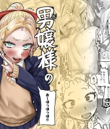 【同人ネタバレ】男嬢様のみみくん