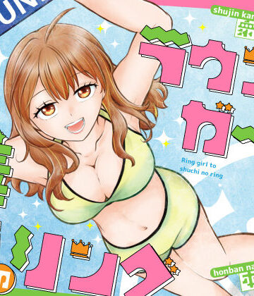 【同人ネタバレ】ラウンドガールと羞恥のリング