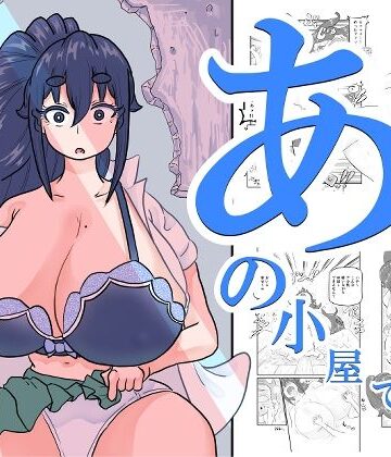 【同人ネタバレ】あの小屋で――