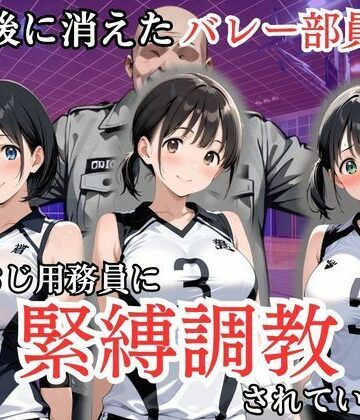 【同人ネタバレ】放課後に消えたバレー部員たちはキモおじ用務員に緊縛調教されていました
