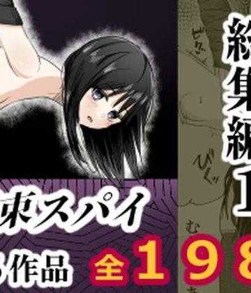 【同人ネタバレ】拘束スパイ総集編1