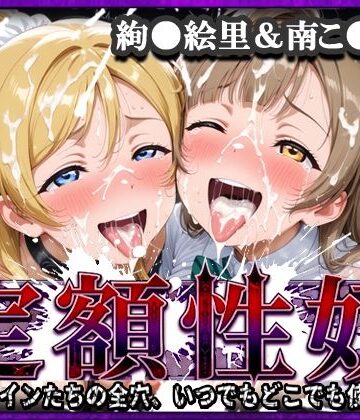 【同人ネタバレ】定額性奴 -このヒロインたちの全穴、いつでもどこでも使い放題！- 絢●絵里＆南こ●り 編