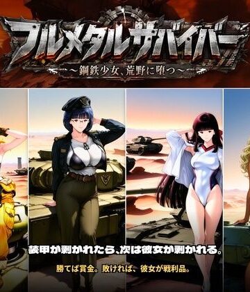 【同人ネタバレ】フルメタルサバイバー 〜鋼鉄美女ヒロイン、荒野に堕つ〜 美女と戦車と荒野のヴァンサバライク