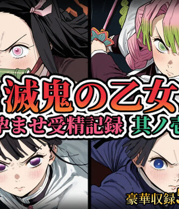 【同人ネタバレ】滅鬼の乙女 孕ませ受精記録 其ノ壱