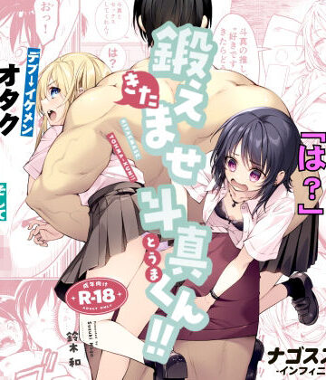 【同人ネタバレ】鍛えませ斗真くん！！ -痩せませ斗真くんシリーズ 2-