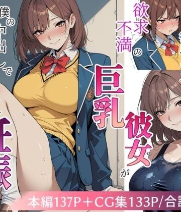 【同人ネタバレ】欲求不満の巨乳彼女が僕の中出しで寝取られ妊娠するまで