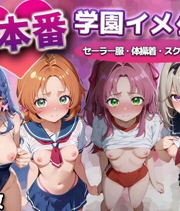 【同人ネタバレ】生本番 学園イメクラ（名探偵プ●キュア）