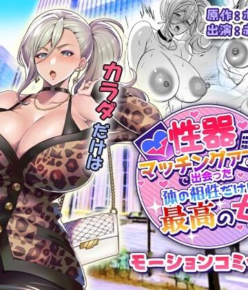 【同人ネタバレ】性器マッチングアプリで出会った体の相性だけは最高の女 モーションコミック版