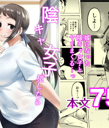【同人ネタバレ】陰キャ女子犯したらセフレになった件3