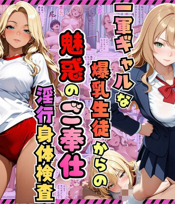 【同人ネタバレ】一軍ギャルな爆乳生徒からの魅惑のご奉仕「淫行身体検査」〜りお・ひめか編〜【漫画】【女子校生】【褐色】【中出し】【種付けプレス】【154p】