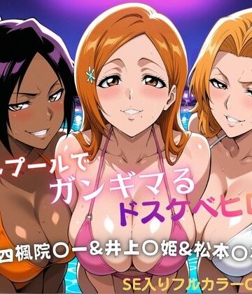 【同人ネタバレ】ナイトプールでガンギマるドスケベヒロイン 四楓院〇一＆井上〇姫＆松本〇菊