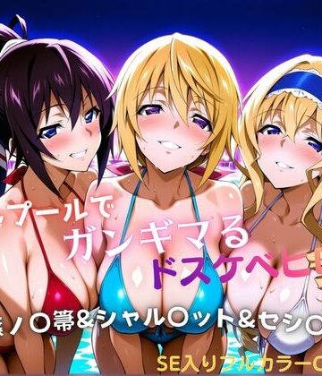 【同人ネタバレ】ナイトプールでガンギマるドスケベヒロイン 篠ノ〇箒＆シャル〇ット＆セシ〇ア