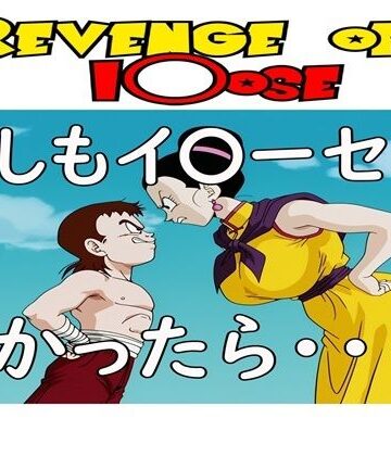 【同人ネタバレ】もしもイ〇ーセが強かったら 2Revenge of I〇ose