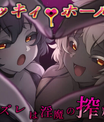 【同人ネタバレ】ラッキィ・ホール-ハズレは淫魔の搾精穴-