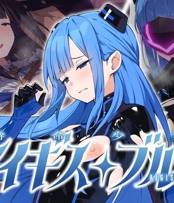【同人ネタバレ】特命少女アイギス・ブルー