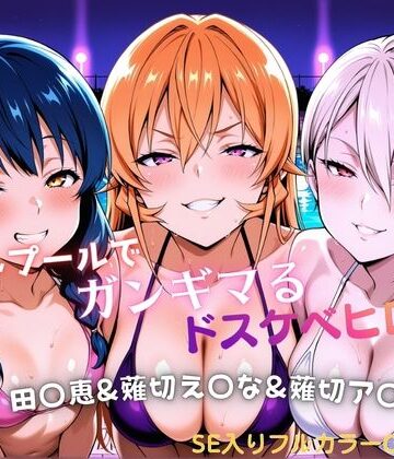 【同人ネタバレ】ナイトプールでガンギマるドスケベヒロイン 田〇恵＆薙切え〇な＆薙切ア〇ス