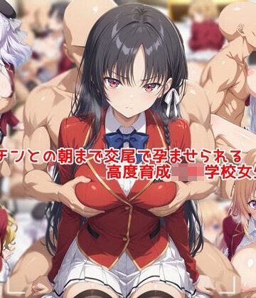 【同人ネタバレ】ヤリチンとの朝まで交尾で孕ませられる高度育成〇等学校女生徒達