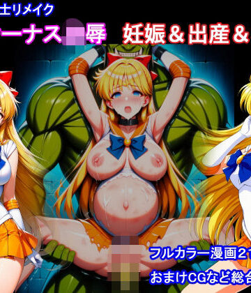 【同人ネタバレ】セーラー戦士リメイク ヴィーナス凌● 妊娠＆出産＆機械姦