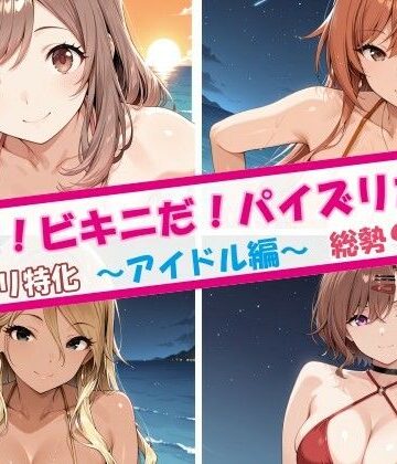 【同人ネタバレ】夏だ！ビキニだ！パイズリだ！アイドル編