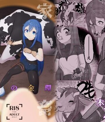 【同人ネタバレ】家畜堕し・魔女の金環