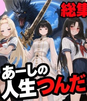 【同人ネタバレ】いじめ動画が流出してあーしの人生つんだ〜総集編〜