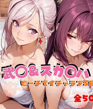 【同人ネタバレ】武◯＆スカ◯ハ ビーチでイチャラブSEX
