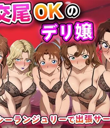 【同人ネタバレ】生交尾OKのデリ嬢【名探偵コ◯ン 大人編】