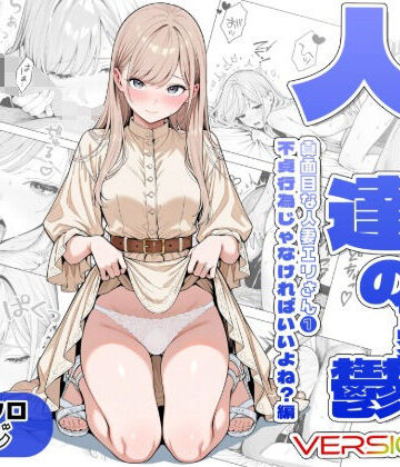 【同人ネタバレ】人妻達の憂鬱ver.2〜真面目な人妻エリさん1〜不貞行為じゃなければいいよね？編