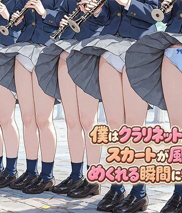 【同人ネタバレ】僕はクラリネット女子のスカートが風でめくれる瞬間に憧れる
