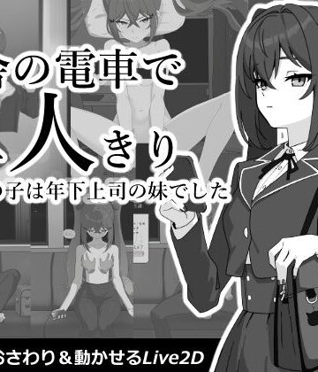 【同人ネタバレ】田舎の電車で二人きり