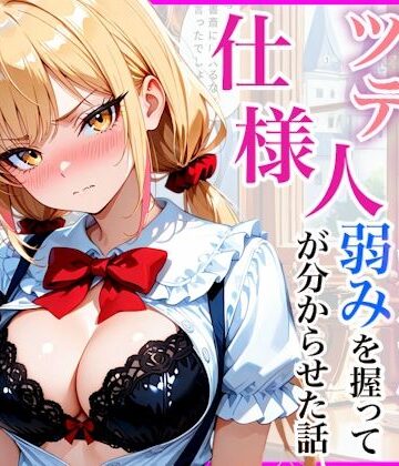 【同人ネタバレ】生意気なツンデレお嬢様の弱みを握って仕様人の私がわからせた話