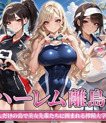 【同人ネタバレ】ハーレム離島 〜男1人だけの島で美女先輩たちに囲まれる搾精大学性活〜