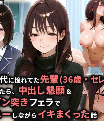 【同人ネタバレ】学生時代に憧れてた先輩（36歳・セレブ妻）を家に誘ったら、中出し懇願＆喉奥ガン突きフェラでオナニーしながらイキまくった話