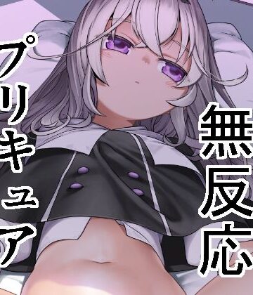 【同人ネタバレ】好きにしていいよ。