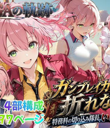 【同人ネタバレ】【性の軌跡】ガンブレイカーは折れない！特務課の切り込み隊長、いざ参る！ユ〇ナ・クロフォード