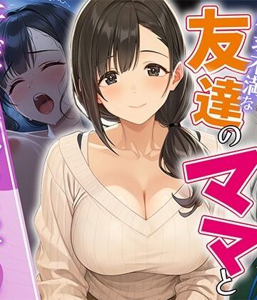 【同人ネタバレ】欲求不満な友達のママと汗だく浮気SEXする関係になった話