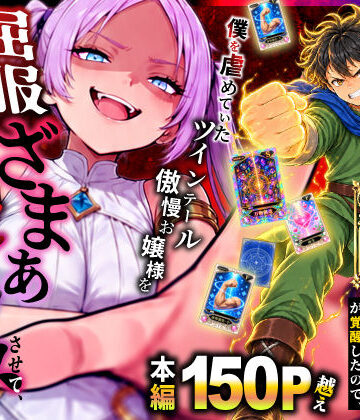 【同人ネタバレ】異世界でハズレスキル【無限魔力】が覚醒したので、僕を虐めていたツインテール傲慢お嬢様を屈服ざまぁ土下座セックスさせて、完堕ちさせる。