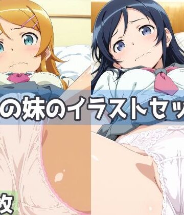 【同人ネタバレ】俺の妹のイラストセット