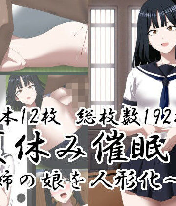 【同人ネタバレ】夏休み催○〜姉の娘を人形化〜