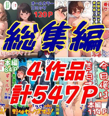 【同人ネタバレ】委員長とギャルがセックス勝負を始めたんだが俺が審判をする事になった話 総集編