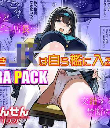 【同人ネタバレ】万引きJKは自ら檻に入る3 EXTRA PACK
