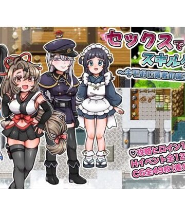 【同人ネタバレ】セックスでスキルゲット！ 〜キモおじ勇者の魔王討伐RPG〜