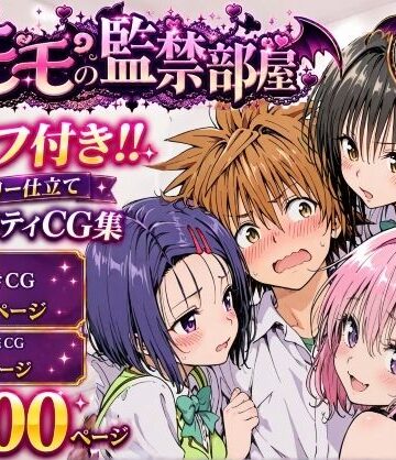 【同人ネタバレ】モモの監禁部屋