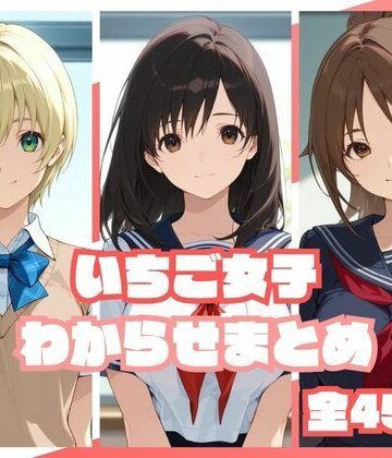【同人ネタバレ】いちご女子わからせまとめ