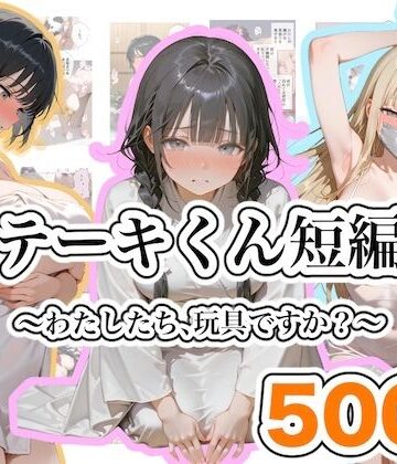 【同人ネタバレ】ステーキくん短編集 〜わたしたち、玩具ですか？〜
